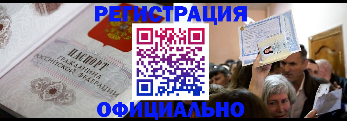 прописка для военкомата в Чите