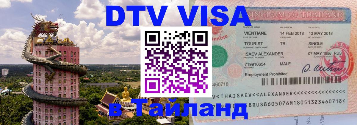 Долгосрочная виза DTV в Тайланд 