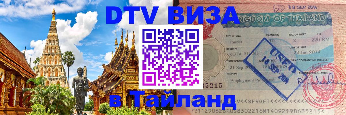 Цены на DTV визу в Таиланд — пакеты услуг, достаточно даже паспорта - 04.10.2025 