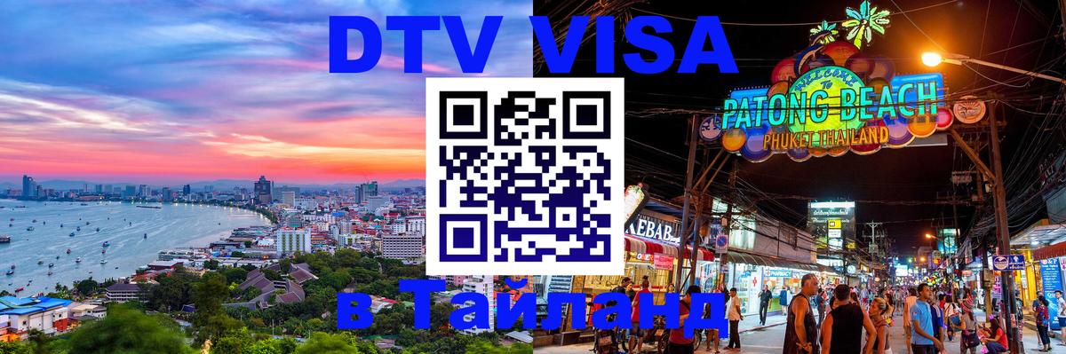 Сколько стоит DTV виза — актуальные цены, оформление даже без документов - Чита  07.12.2025 