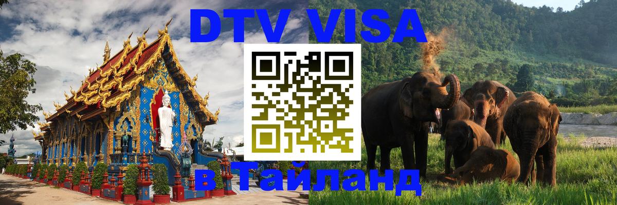 Виза ДТВ на 5 лет в Тайланд 